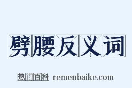 劈腰反义词是什么意思的图片